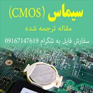 مقاله ترجمه شده CMOS سیماس (CMOS) (Complementary Metal Oxide Semiconductor)