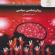 پاورپوینت فصل سوم کتاب روان شناسی سیاسی (شخصیت، هویت و جامعه پذیری سیاسی) نوشته سعید عبدالملکی