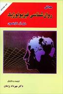 پاورپوینت فصل سوم کتاب مبانی روان شناسی فیزیولوژیک کارلسون (ساختار و کارکردهای سیستم عصبی)
