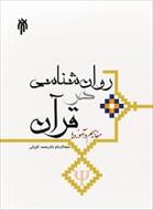 پاورپوینت فصل هفتم کتاب روان شناسی در قرآن (رفتار و تعامل اجتماعی)