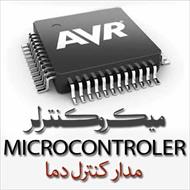 میکروکنترولر microcontroler-مدار کنترل دما